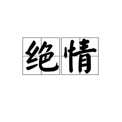 絕情意思|絕情（漢語詞語）